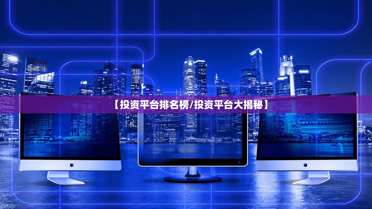 【投资平台排名榜/投资平台大揭秘】