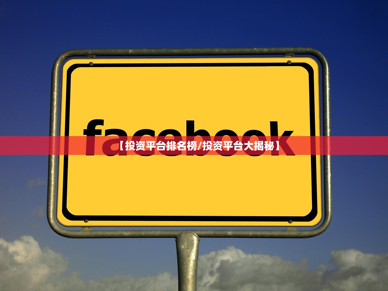 【投资平台排名榜/投资平台大揭秘】 【投资平台排名榜/投资平台大揭秘】