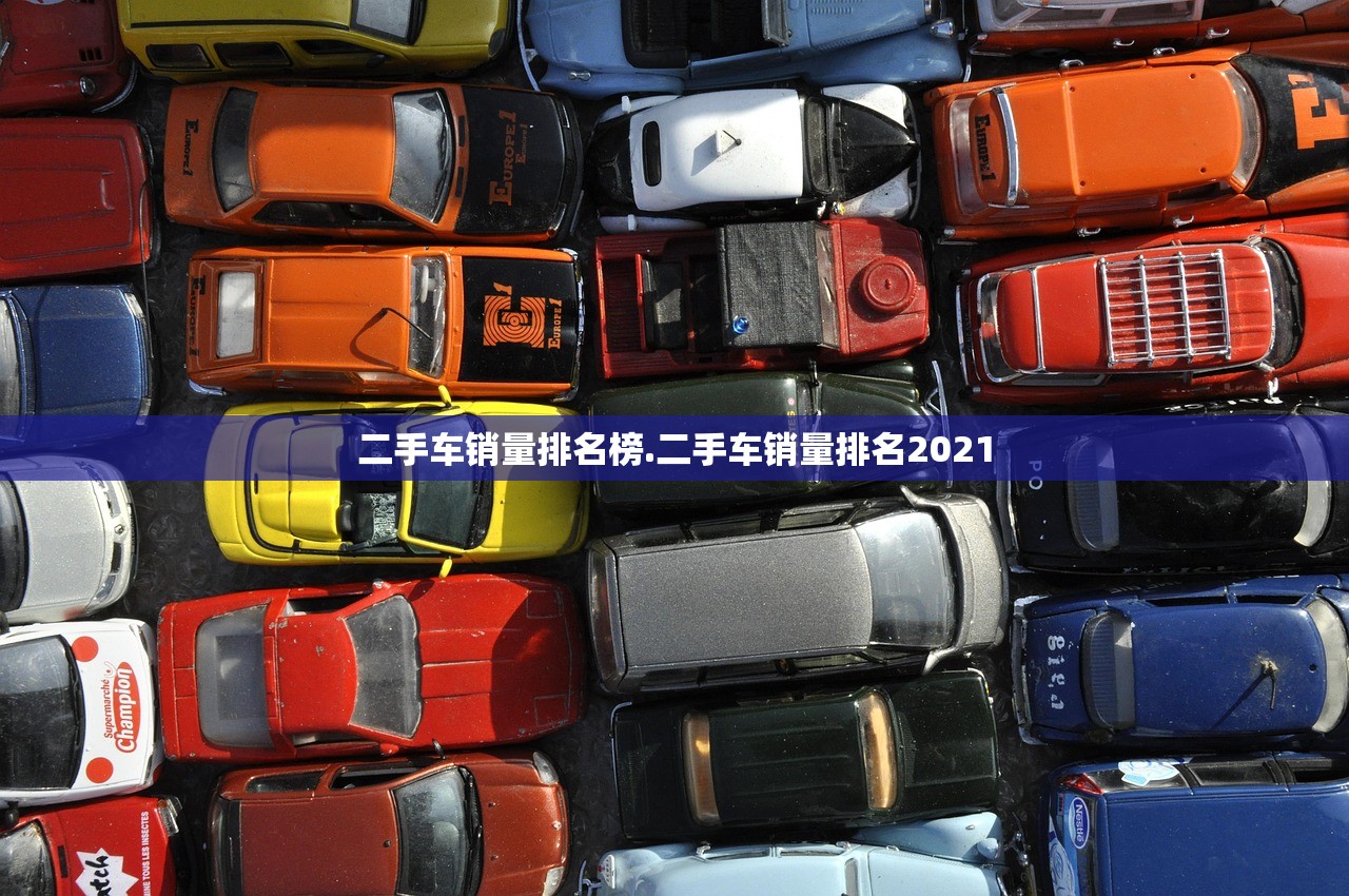 二手车销量排名榜.二手车销量排名2021