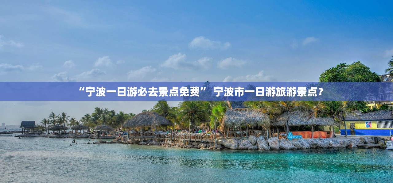 “宁波一日游必去景点免费” 宁波市一日游旅游景点？