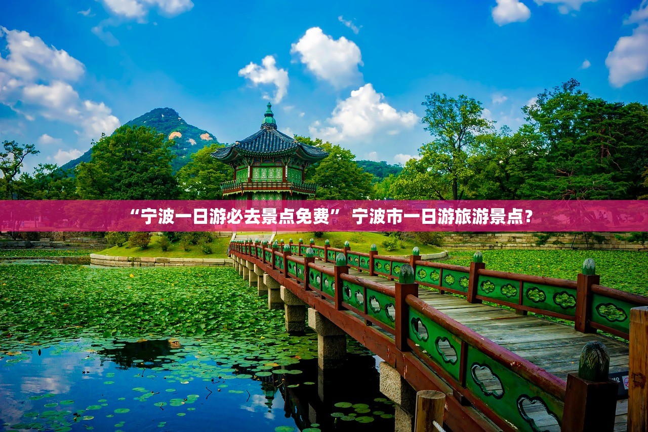 “宁波一日游必去景点免费” 宁波市一日游旅游景点？