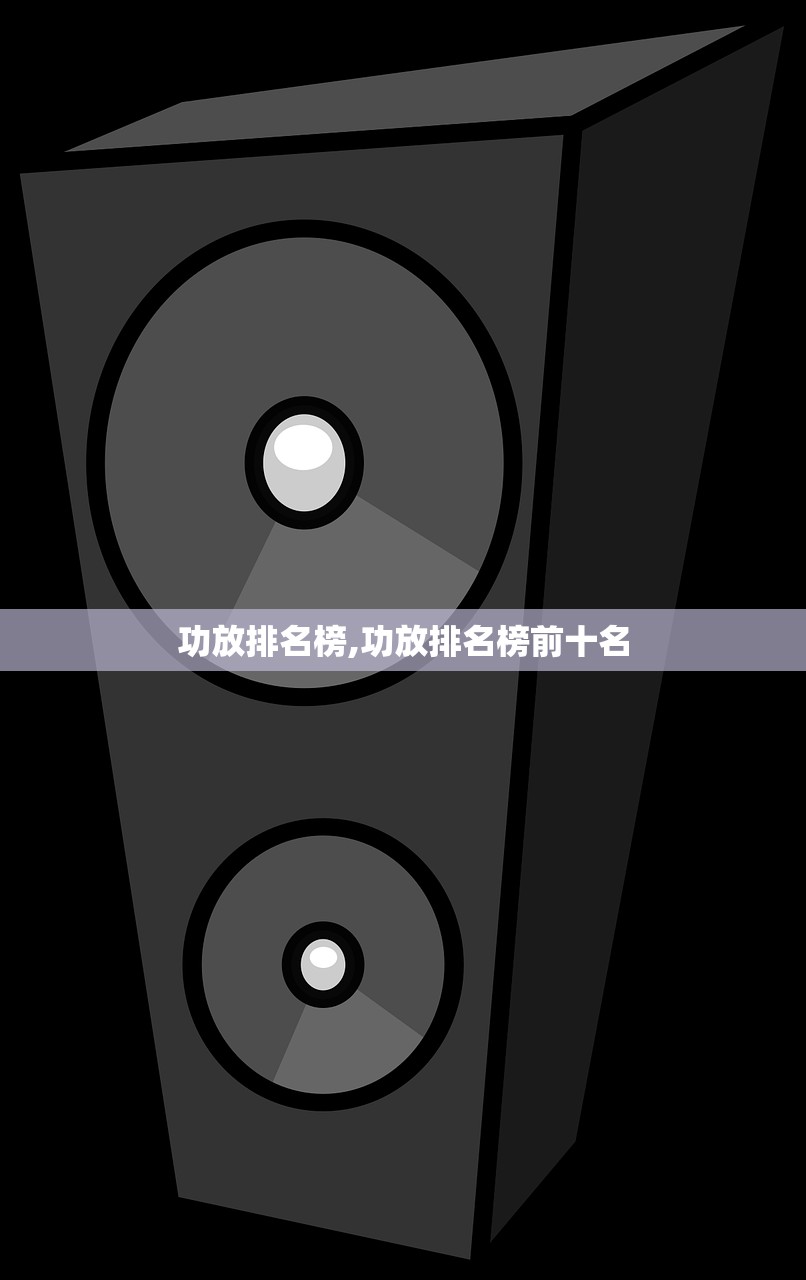 功放排名榜,功放排名榜前十名