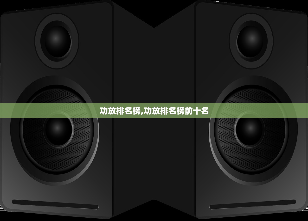 功放排名榜,功放排名榜前十名