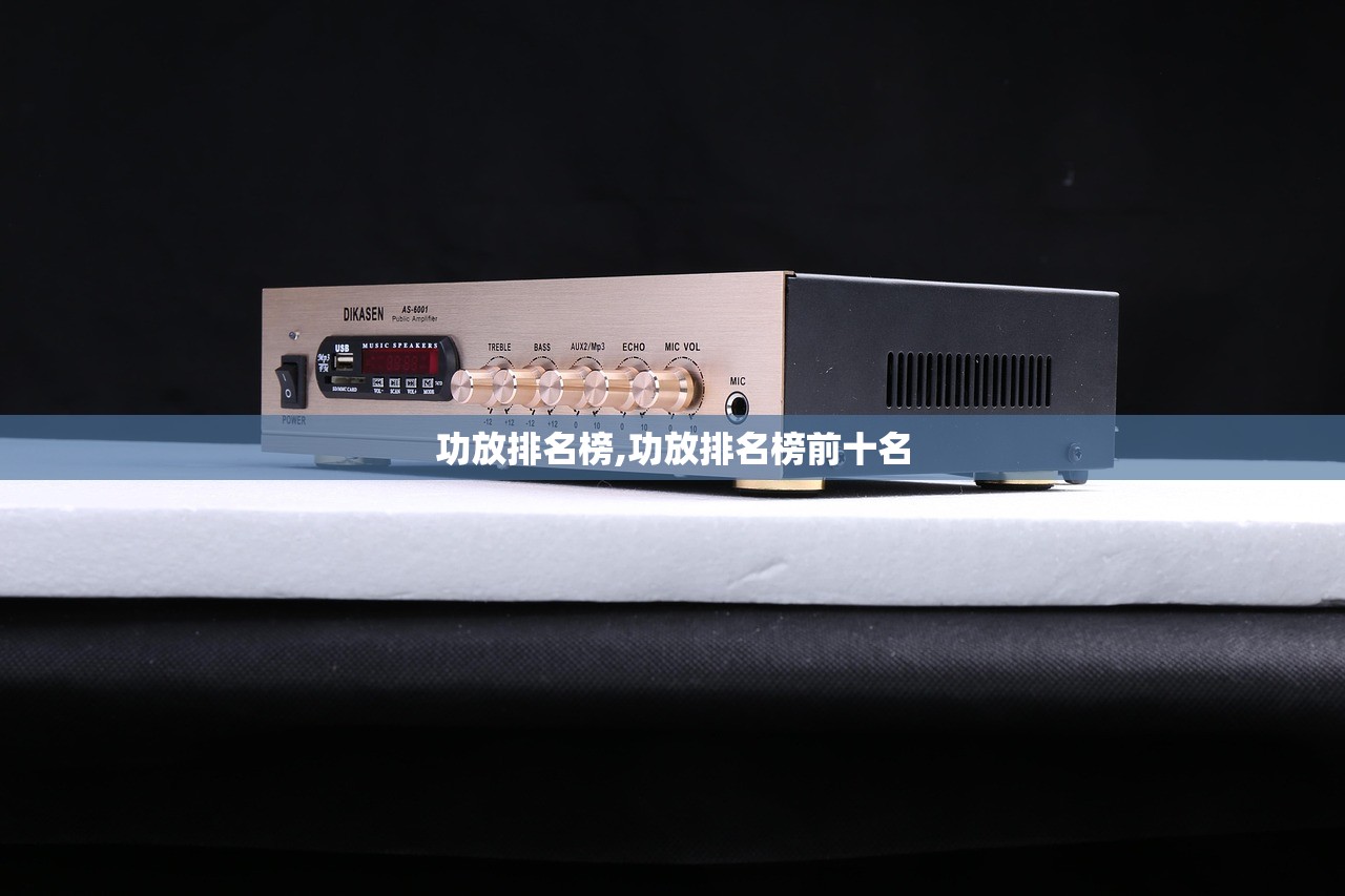 功放排名榜,功放排名榜前十名