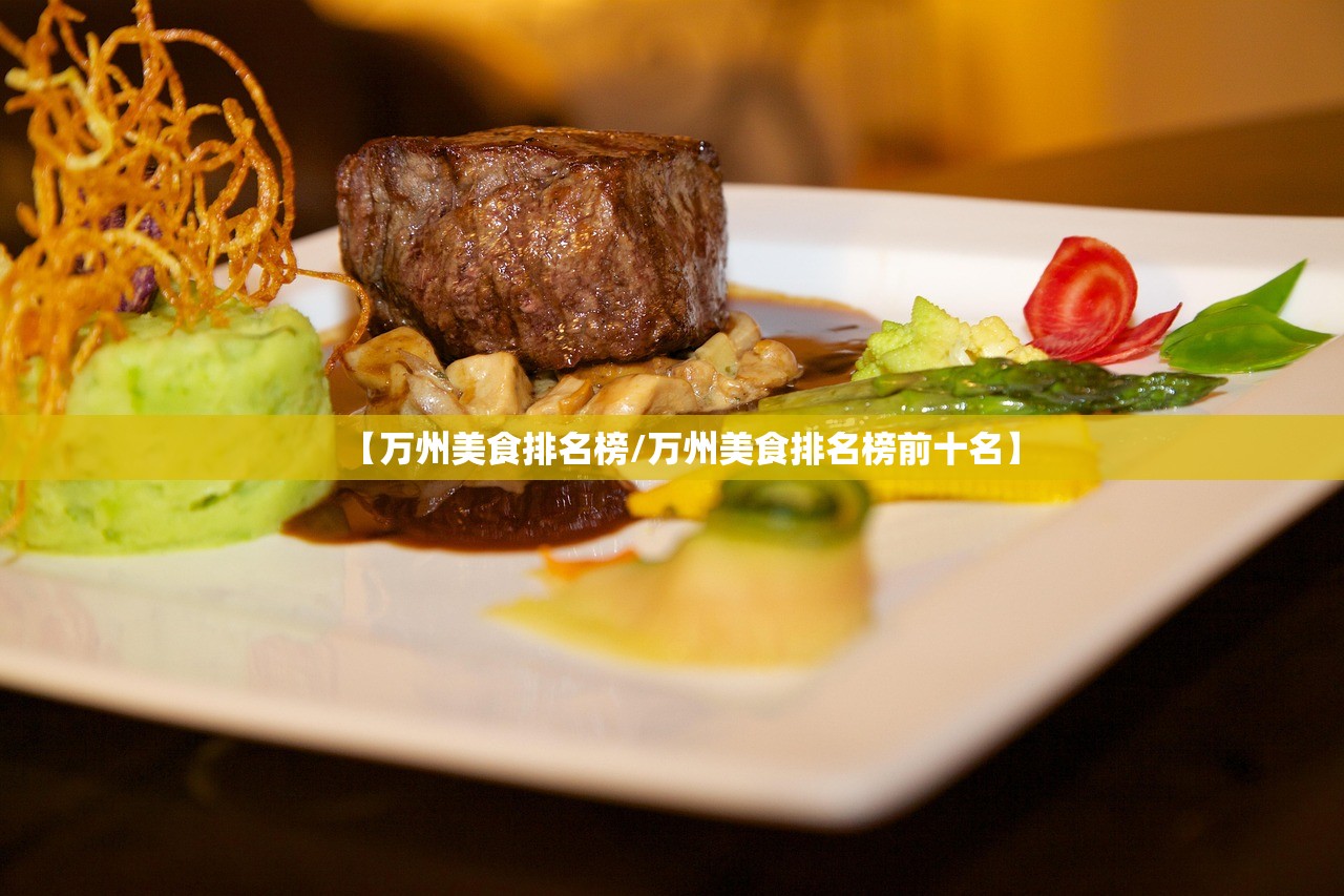 【万州美食排名榜/万州美食排名榜前十名】