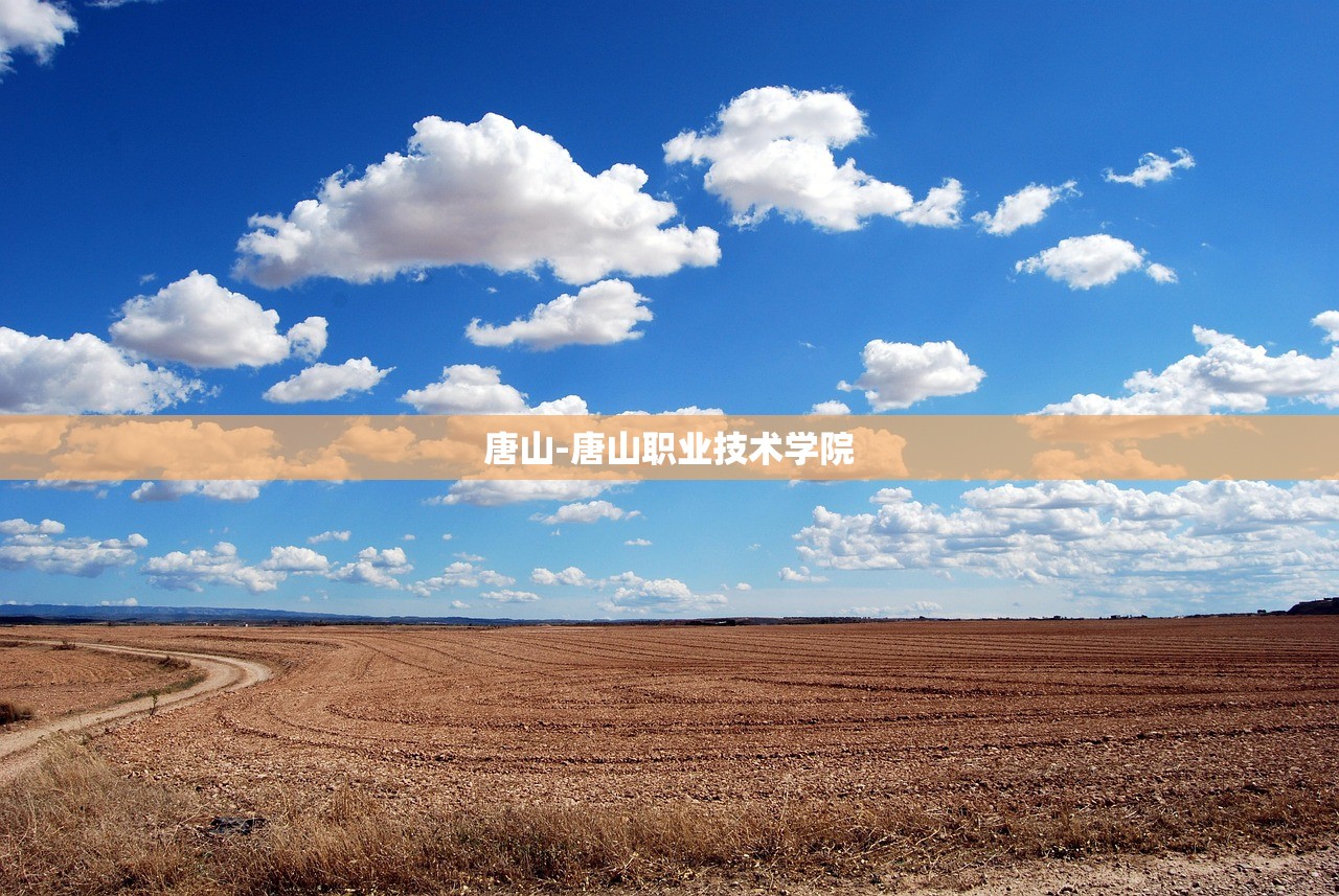 唐山-唐山职业技术学院