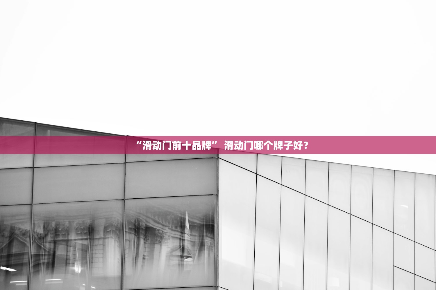 “滑动门前十品牌	” 滑动门哪个牌子好？