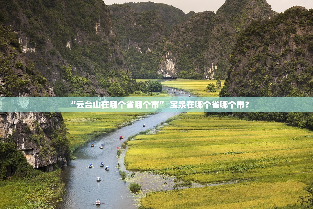 “云台山在哪个省哪个市	” 宝泉在哪个省哪个市？