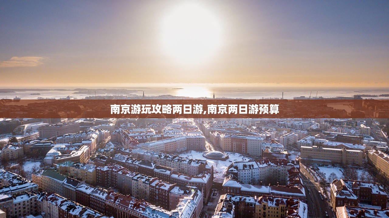 南京游玩攻略两日游,南京两日游预算