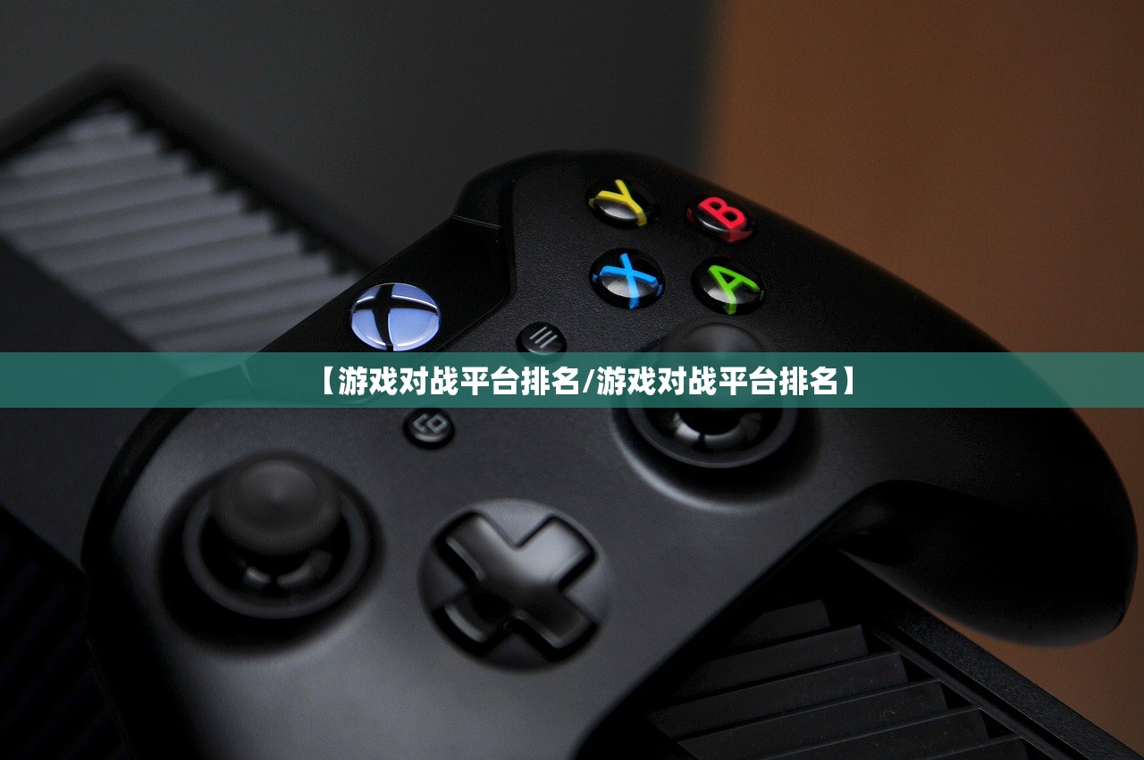【游戏对战平台排名/游戏对战平台排名】 【游戏对战平台排名/游戏对战平台排名】