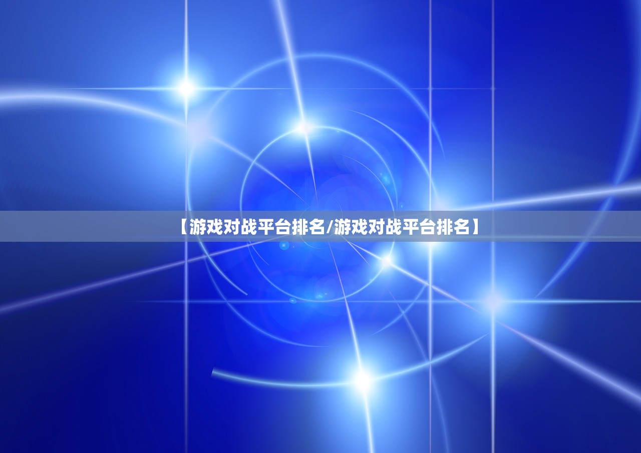 【游戏对战平台排名/游戏对战平台排名】 【游戏对战平台排名/游戏对战平台排名】