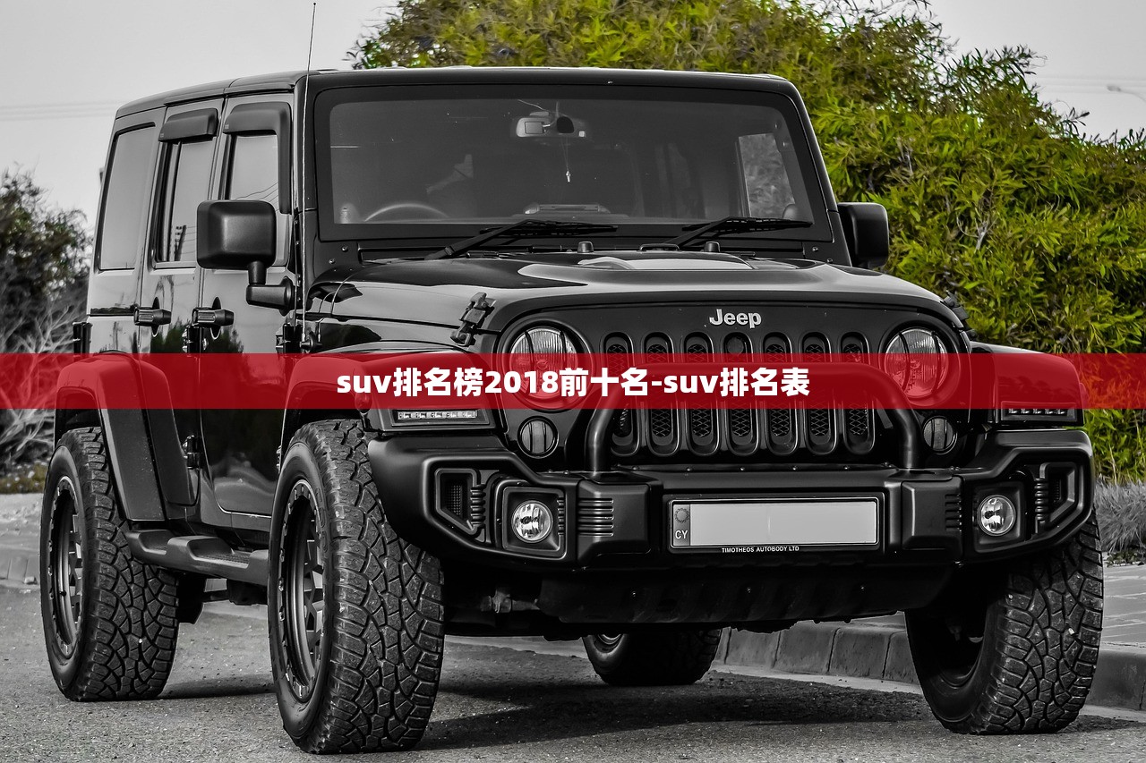 suv排名榜2018前十名-suv排名表 suv排名榜2018前十名-suv排名表