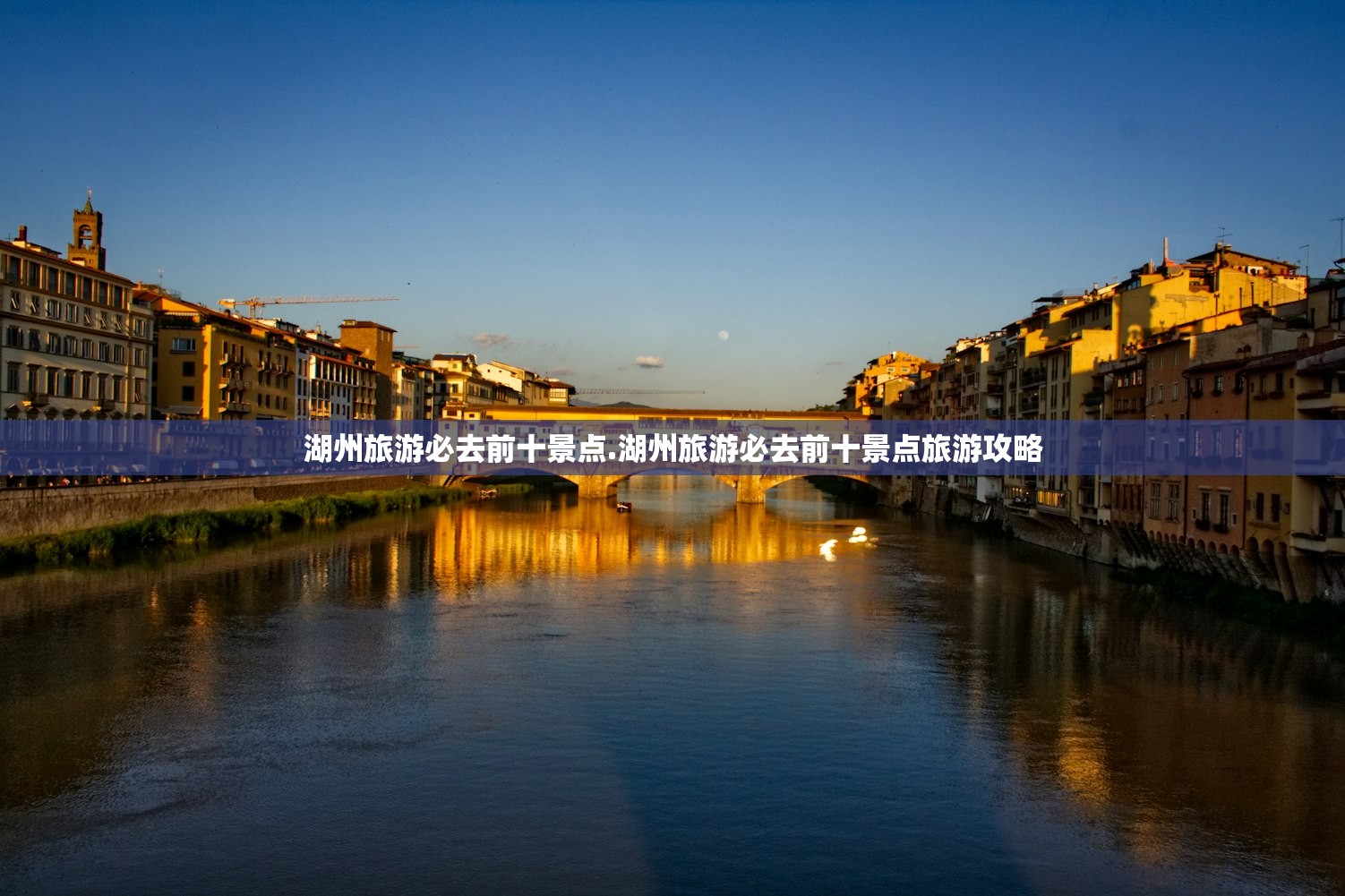 湖州旅游必去前十景点.湖州旅游必去前十景点旅游攻略 湖州旅游必去前十景点.湖州旅游必去前十景点旅游攻略
