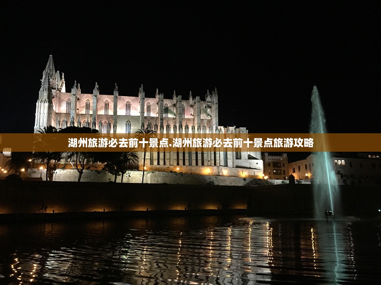 湖州旅游必去前十景点.湖州旅游必去前十景点旅游攻略 湖州旅游必去前十景点.湖州旅游必去前十景点旅游攻略