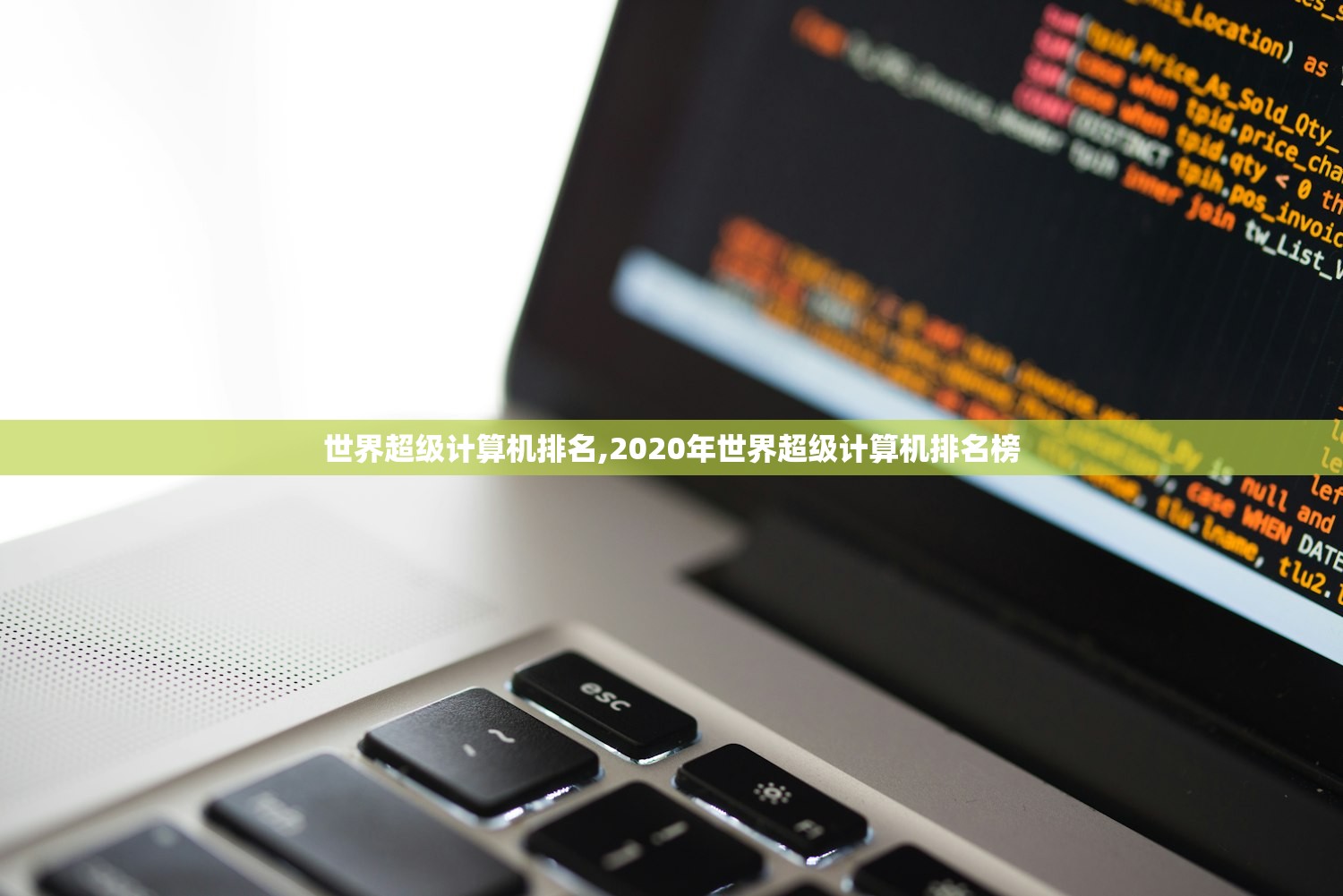 世界超级计算机排名,2020年世界超级计算机排名榜