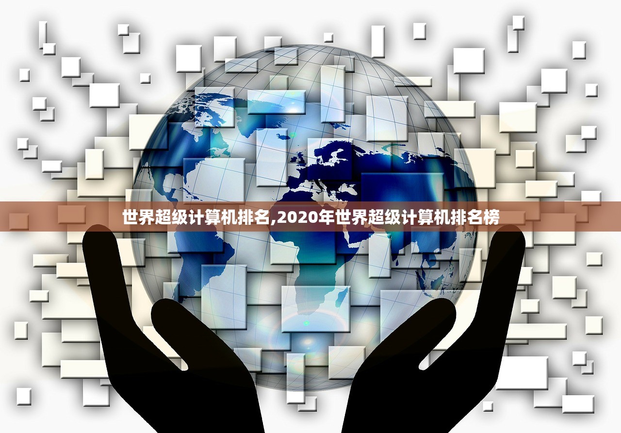 世界超级计算机排名,2020年世界超级计算机排名榜