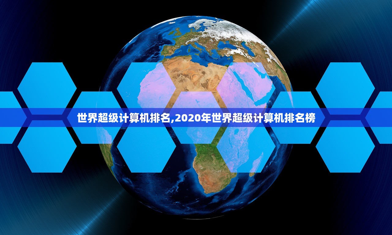 世界超级计算机排名,2020年世界超级计算机排名榜