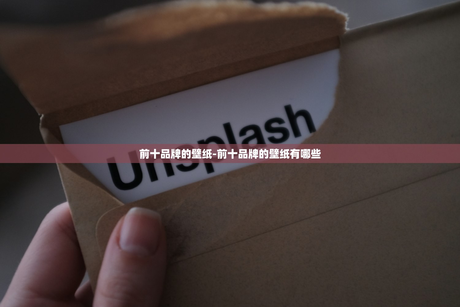 前十品牌的壁纸-前十品牌的壁纸有哪些