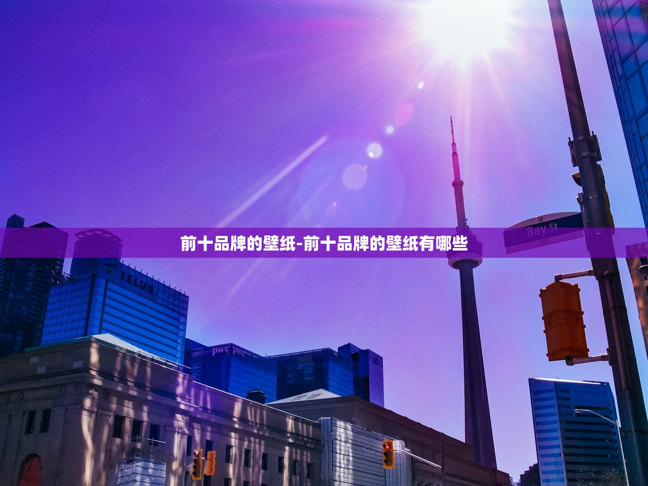 前十品牌的壁纸-前十品牌的壁纸有哪些