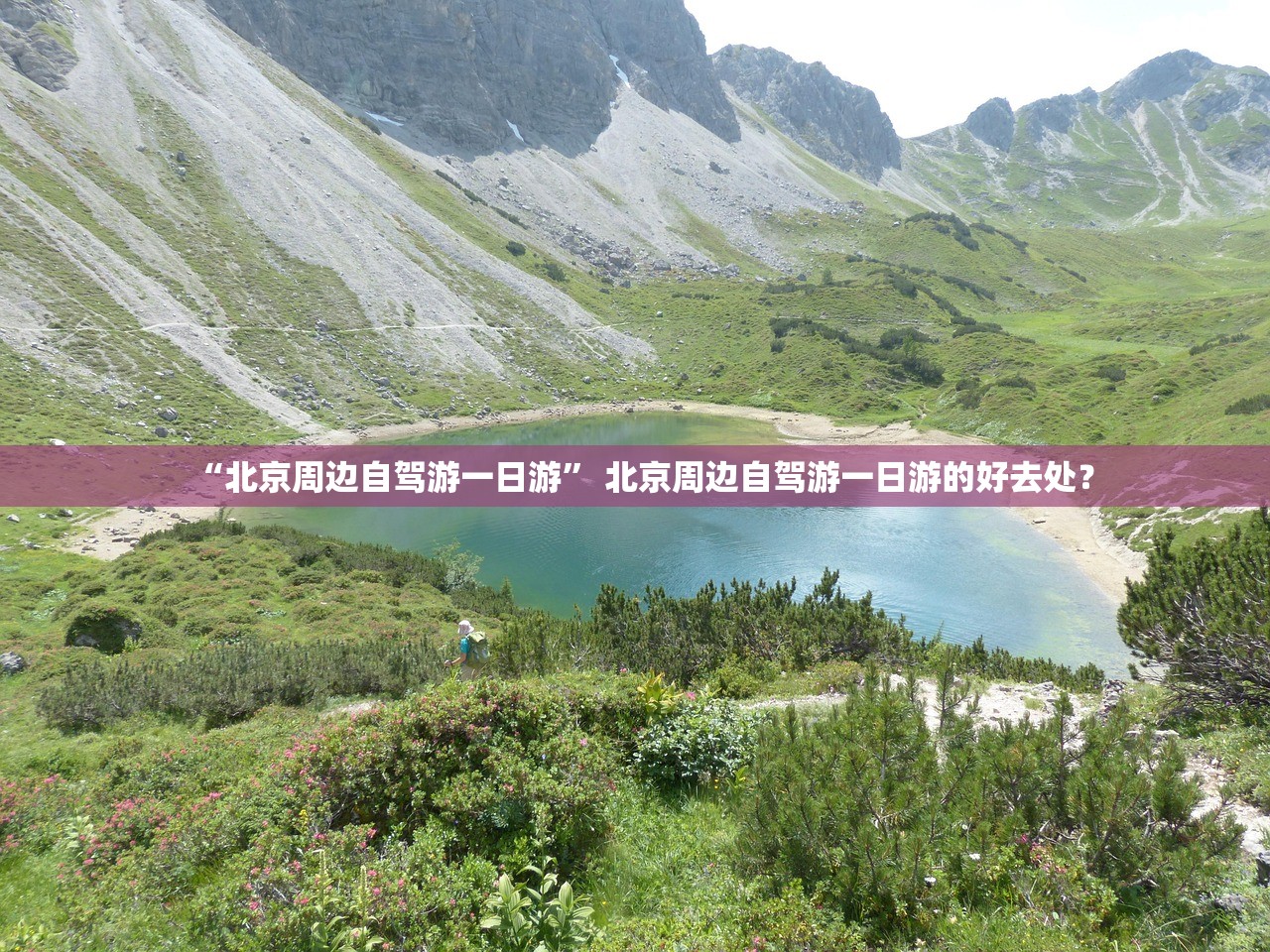 “北京周边自驾游一日游” 北京周边自驾游一日游的好去处？