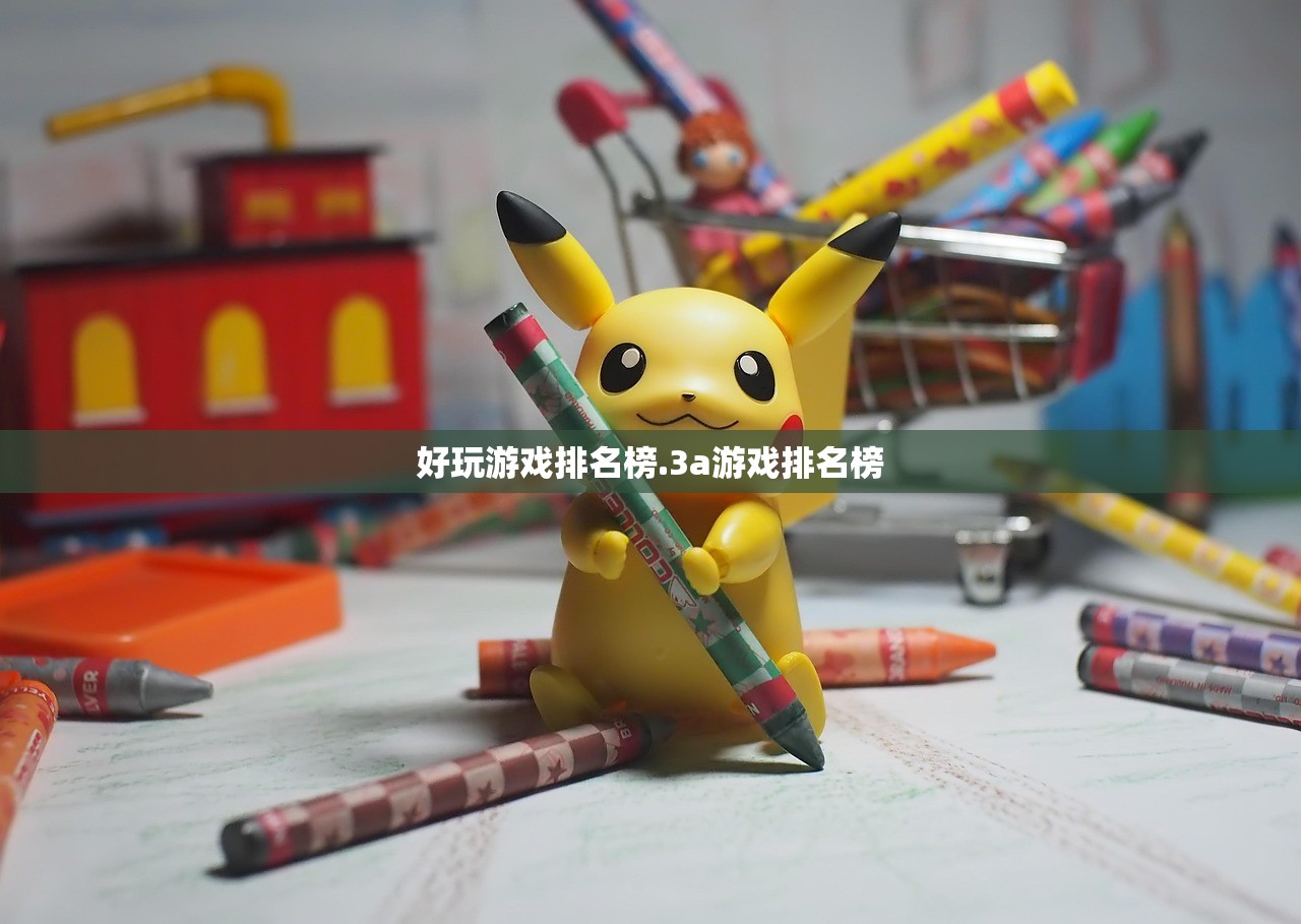 好玩游戏排名榜.3a游戏排名榜