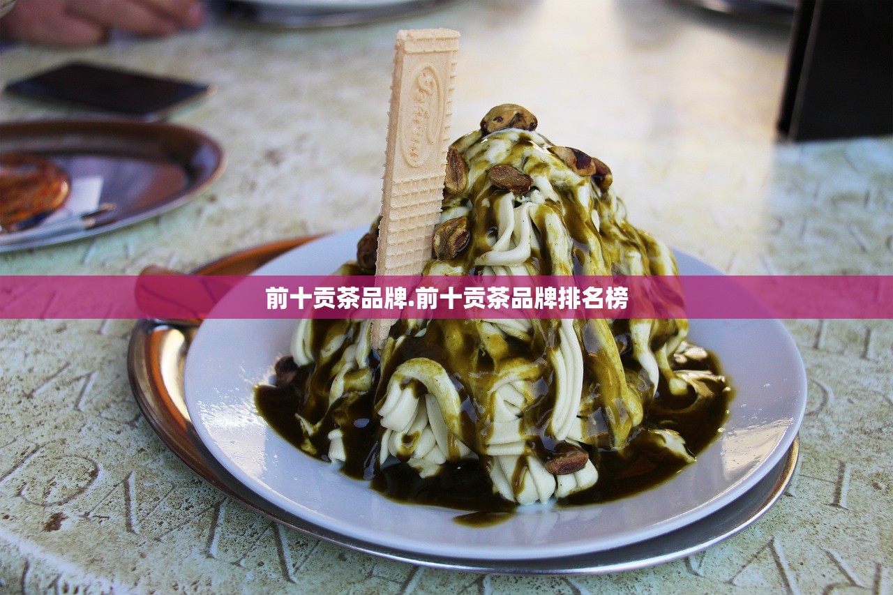 前十贡茶品牌.前十贡茶品牌排名榜