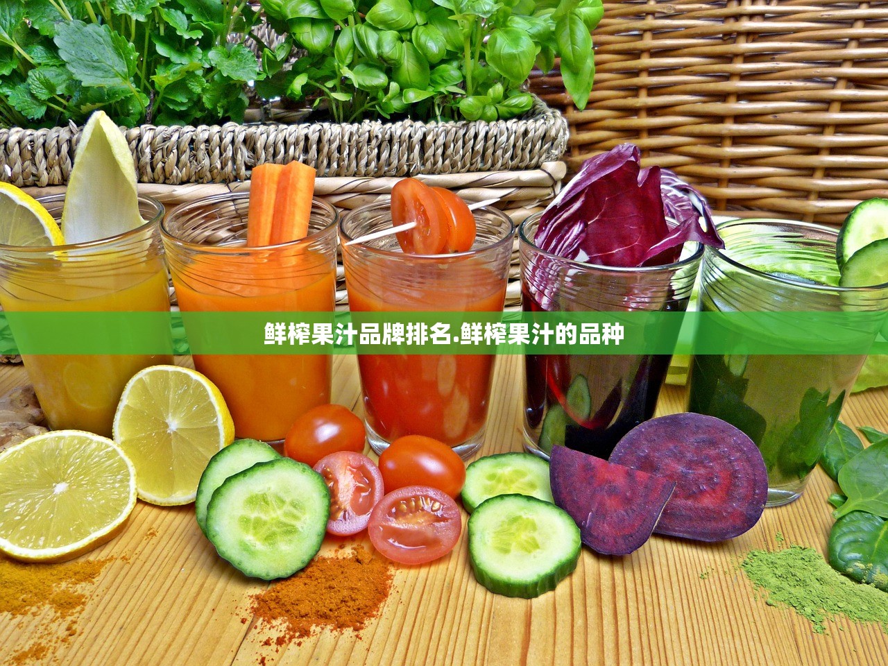 鲜榨果汁品牌排名.鲜榨果汁的品种 鲜榨果汁品牌排名.鲜榨果汁的品种