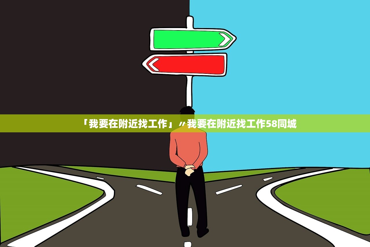 「我要在附近找工作」〃我要在附近找工作58同城 「我要在附近找工作」〃我要在附近找工作58同城