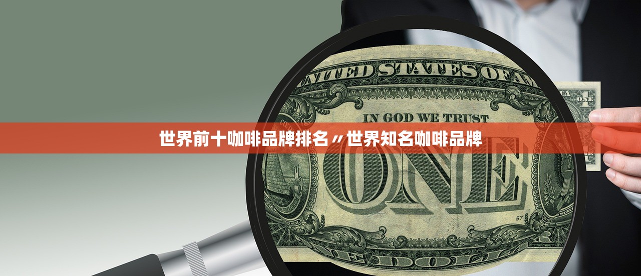 世界前十咖啡品牌排名〃世界知名咖啡品牌 世界前十咖啡品牌排名〃世界知名咖啡品牌