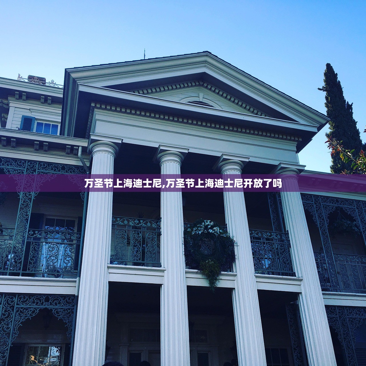 万圣节上海迪士尼,万圣节上海迪士尼开放了吗 万圣节上海迪士尼,万圣节上海迪士尼开放了吗