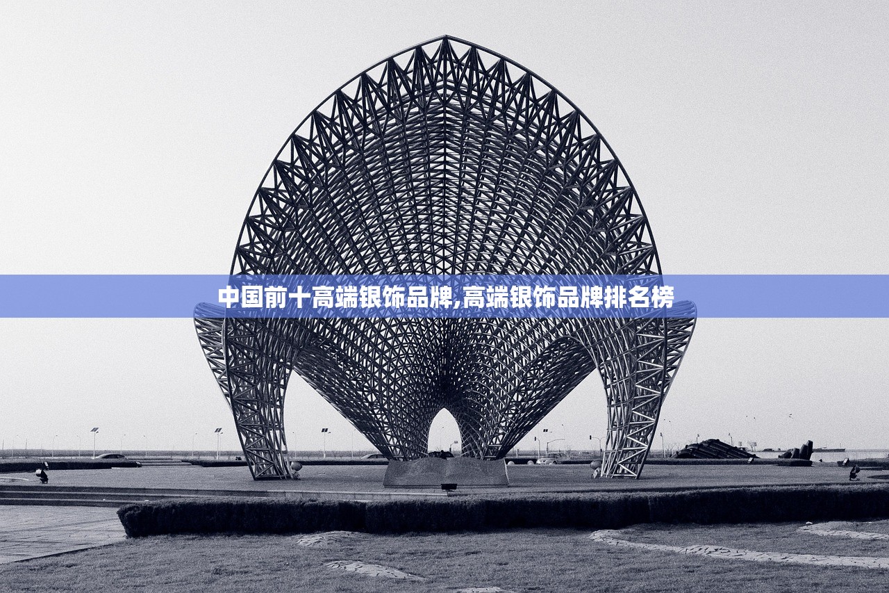 中国前十高端银饰品牌,高端银饰品牌排名榜