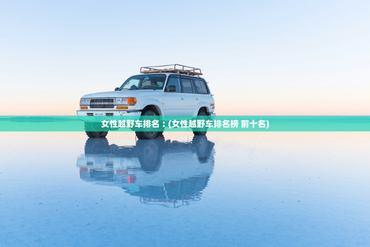 女性越野车排名︰(女性越野车排名榜 前十名)