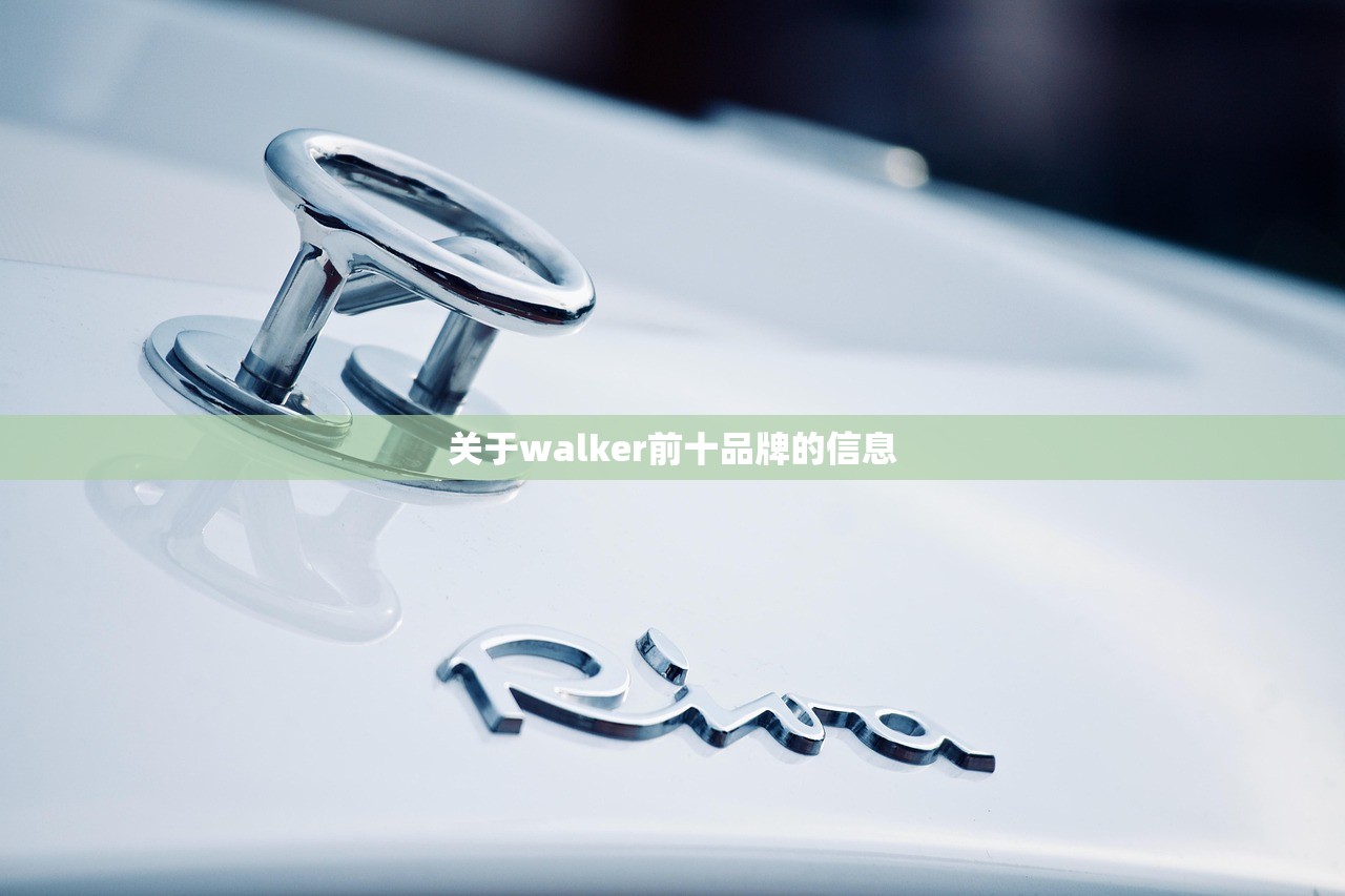 关于walker前十品牌的信息