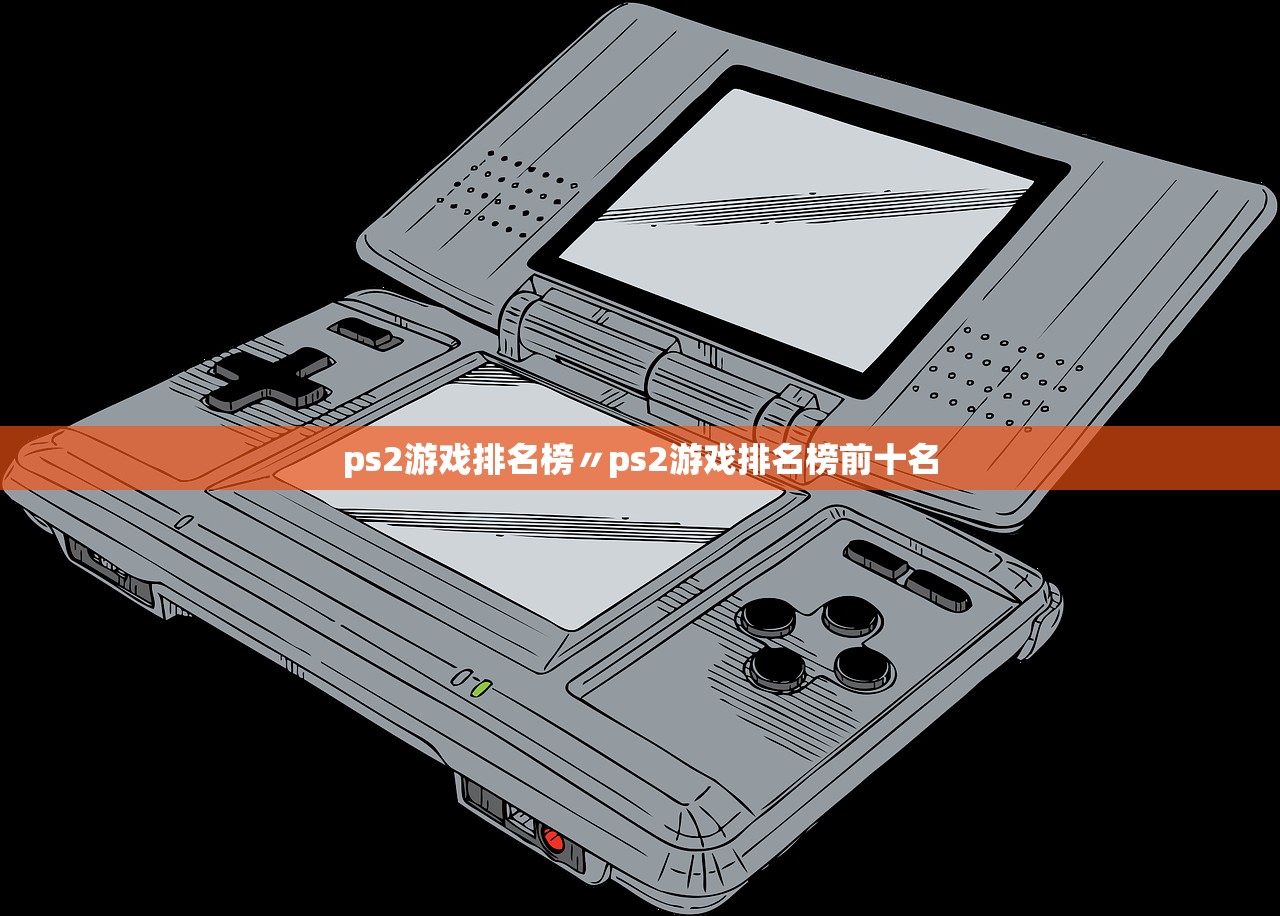 ps2游戏排名榜〃ps2游戏排名榜前十名