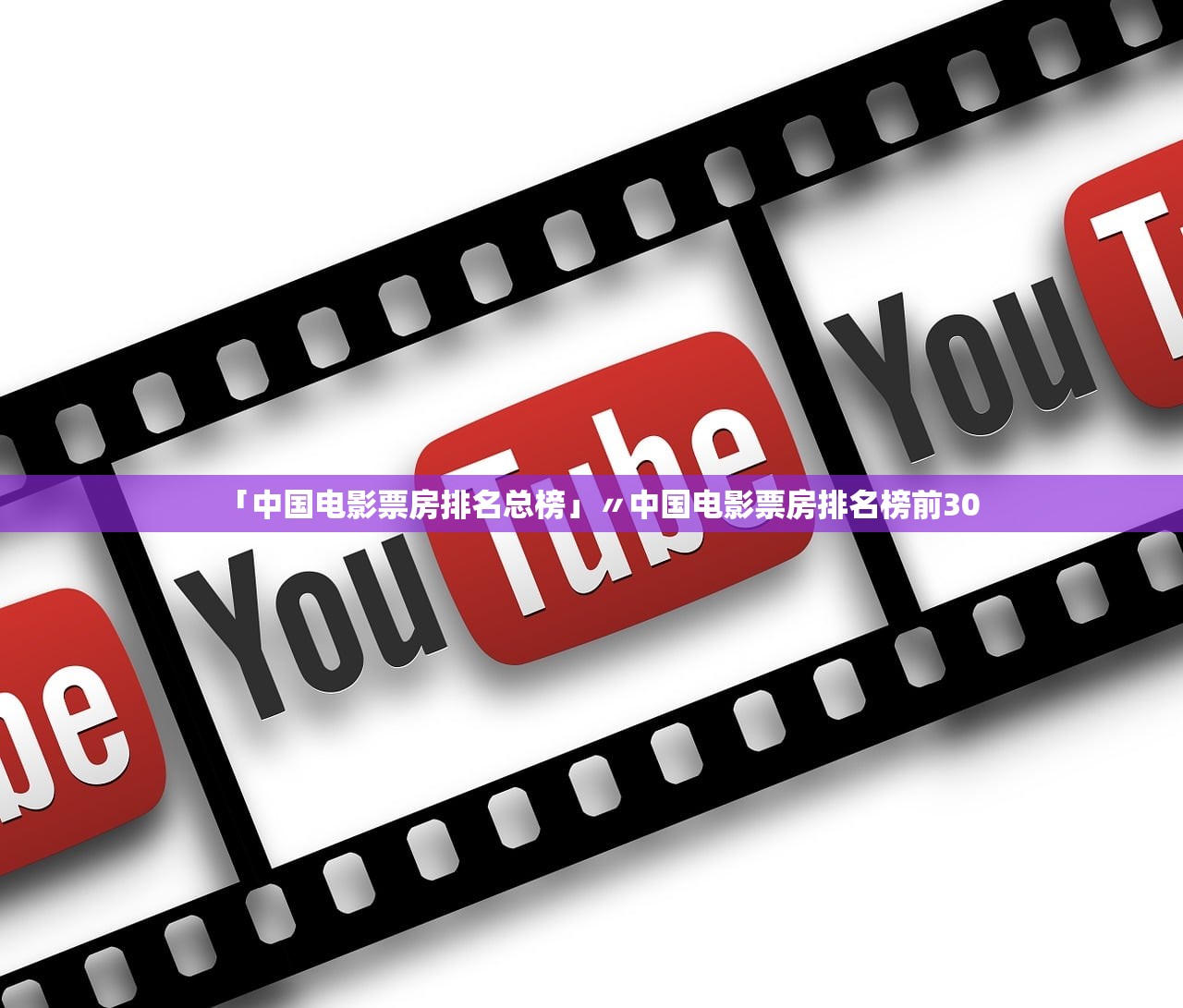 「中国电影票房排名总榜」〃中国电影票房排名榜前30