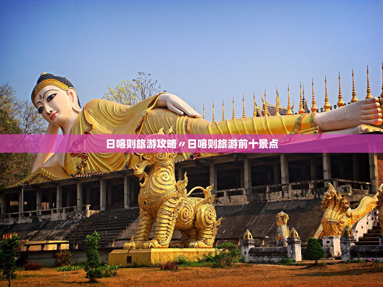 日喀则旅游攻略〃日喀则旅游前十景点