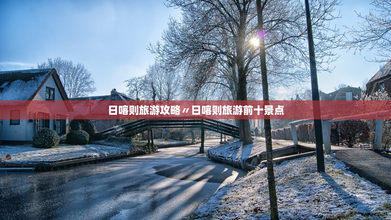 日喀则旅游攻略〃日喀则旅游前十景点
