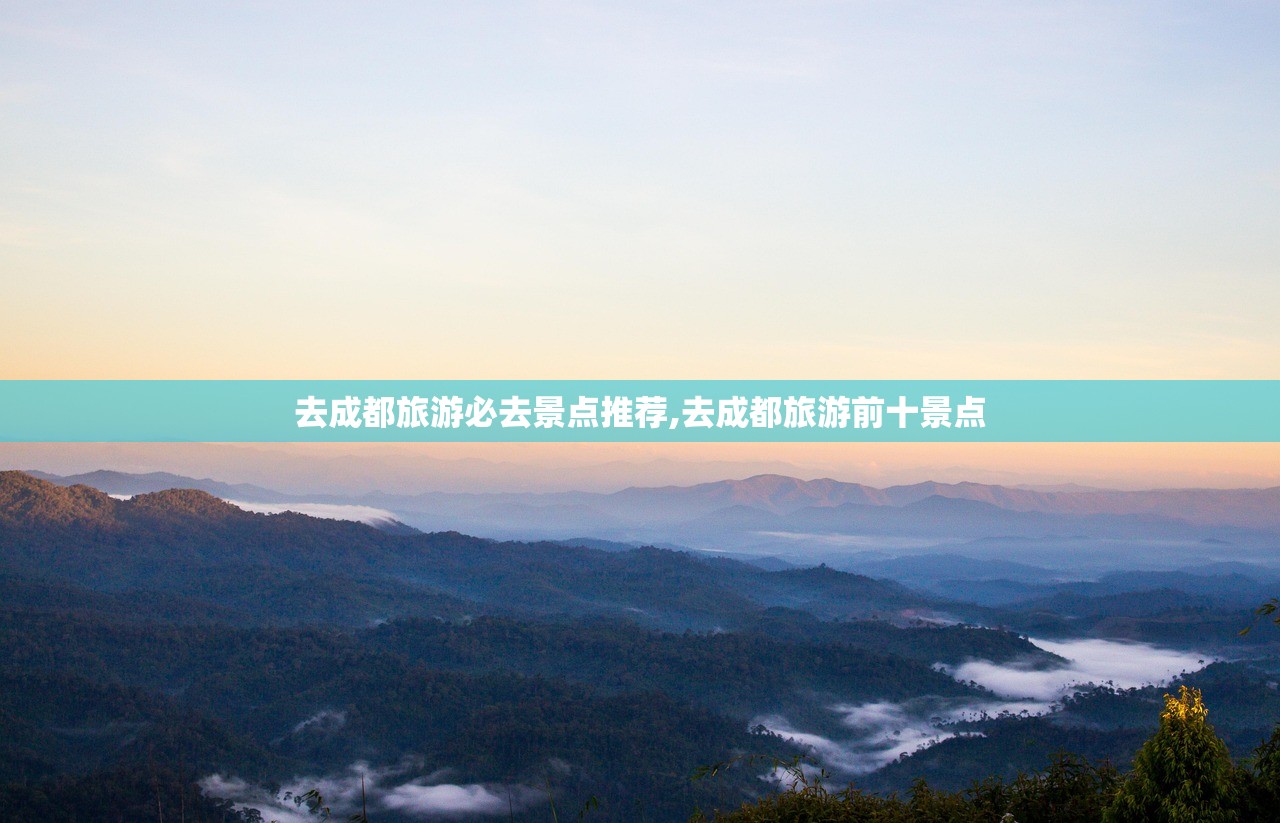 去成都旅游必去景点推荐,去成都旅游前十景点