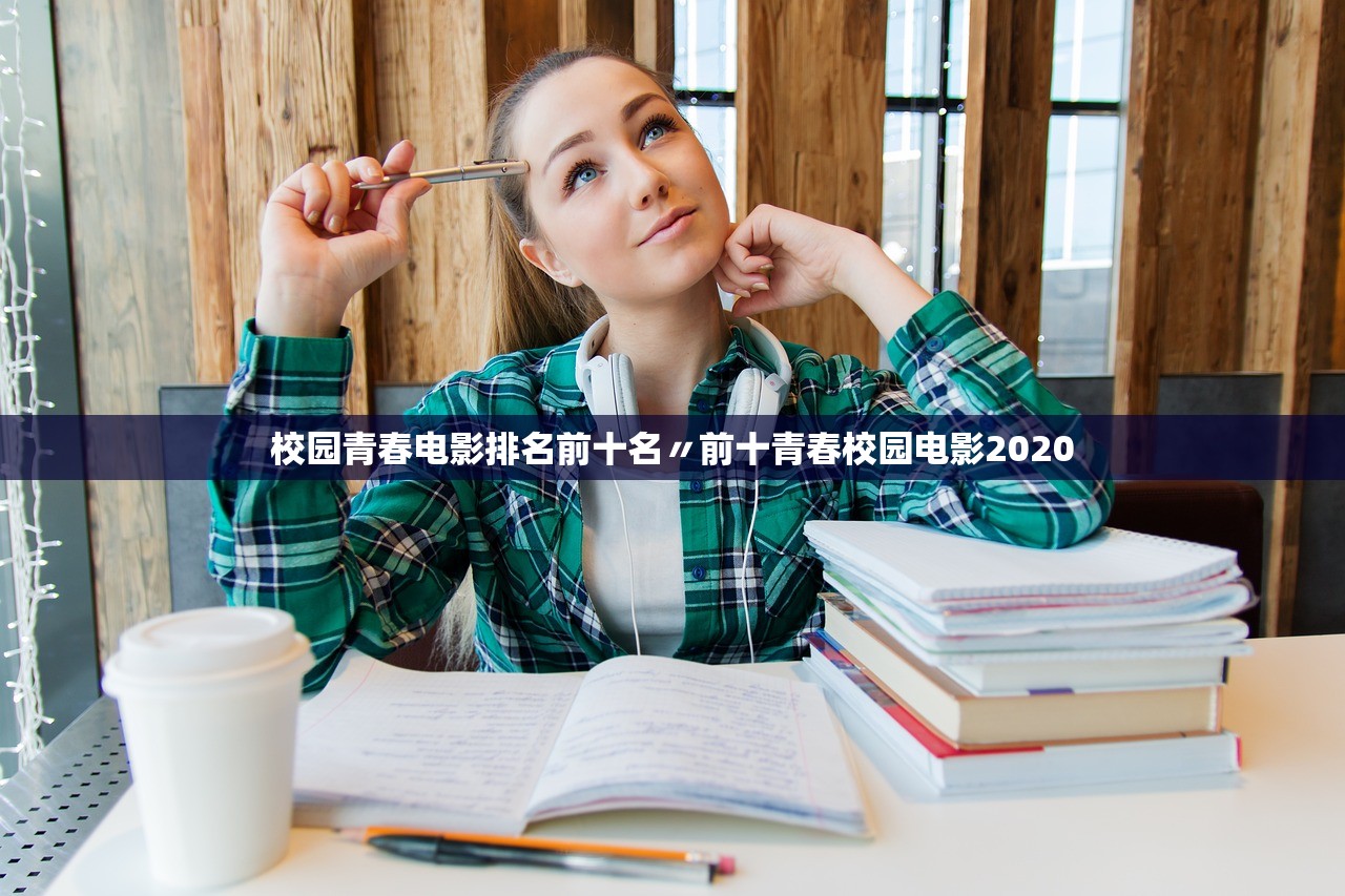 校园青春电影排名前十名〃前十青春校园电影2020