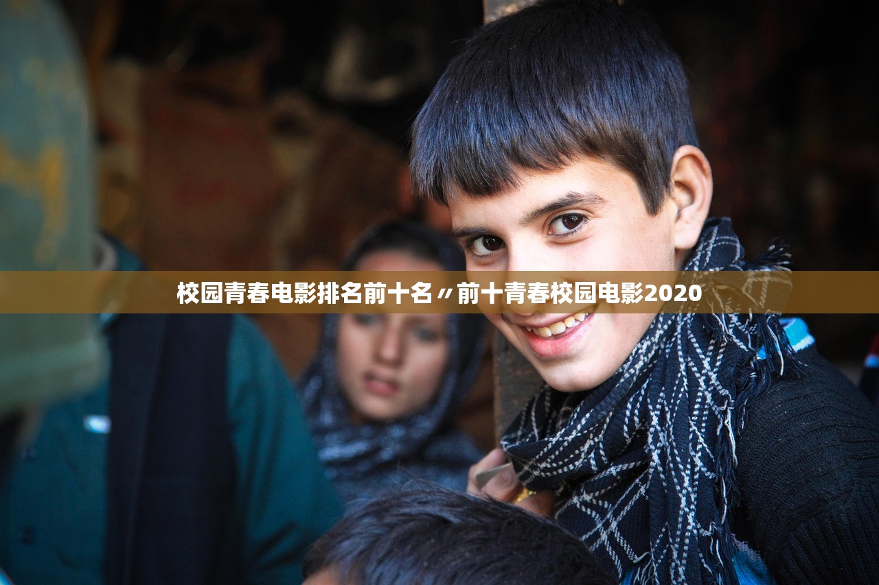 校园青春电影排名前十名〃前十青春校园电影2020