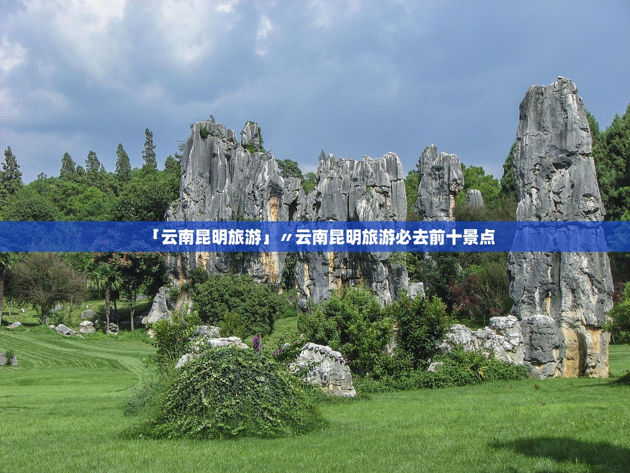 「云南昆明旅游」〃云南昆明旅游必去前十景点