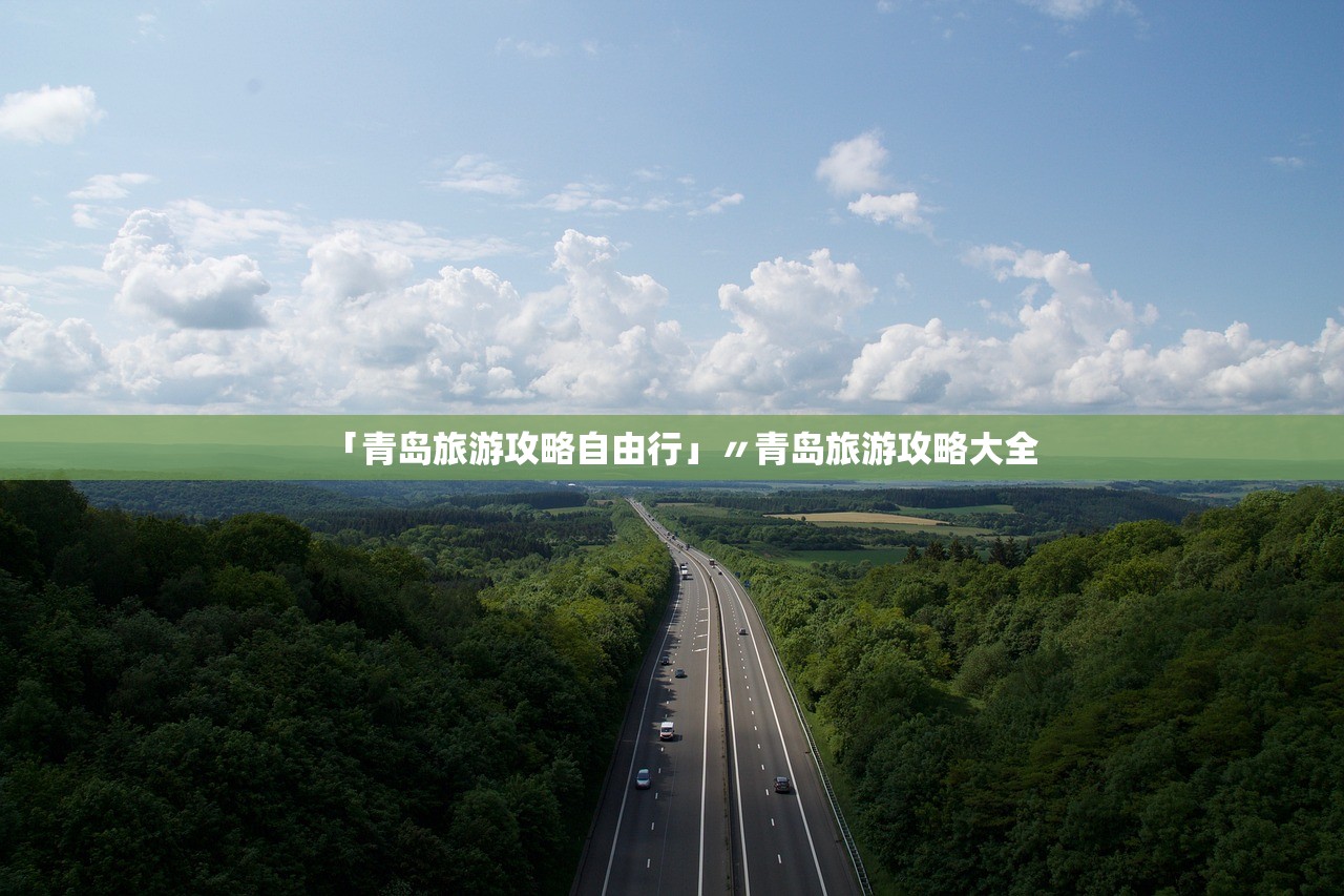「青岛旅游攻略自由行」〃青岛旅游攻略大全