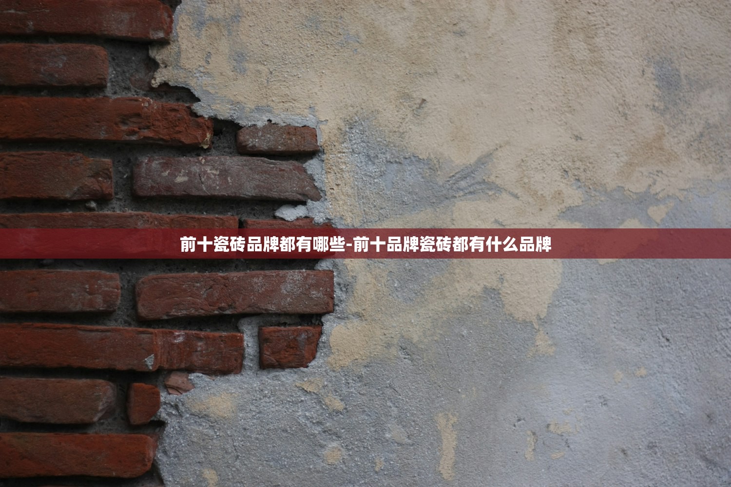 前十瓷砖品牌都有哪些-前十品牌瓷砖都有什么品牌