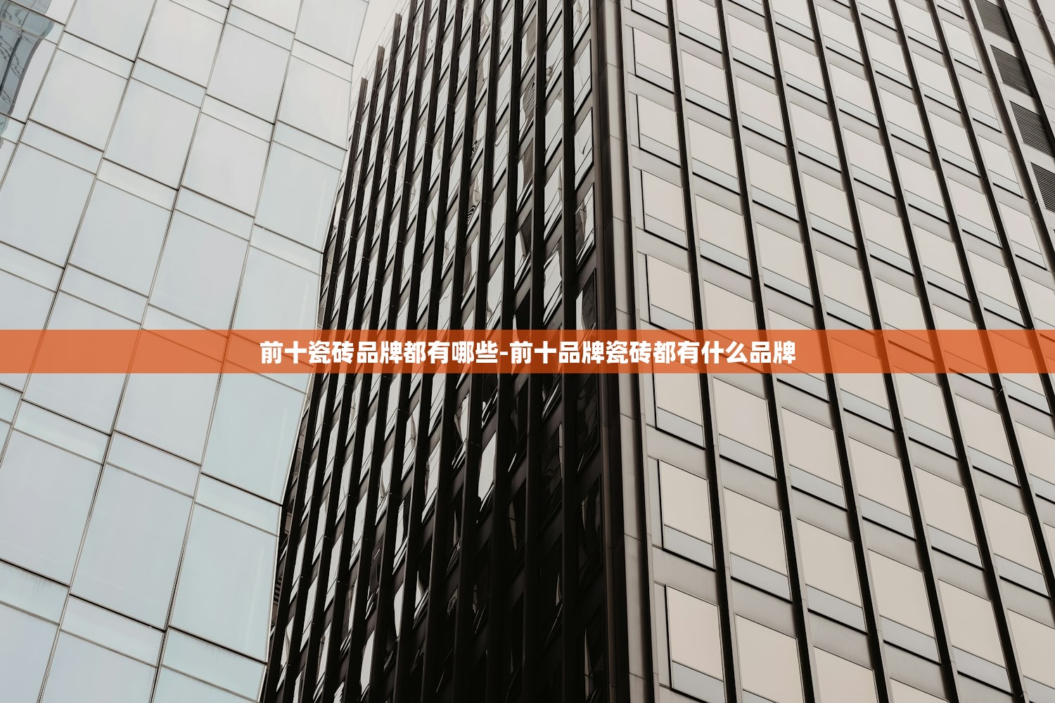 前十瓷砖品牌都有哪些-前十品牌瓷砖都有什么品牌 前十瓷砖品牌都有哪些-前十品牌瓷砖都有什么品牌