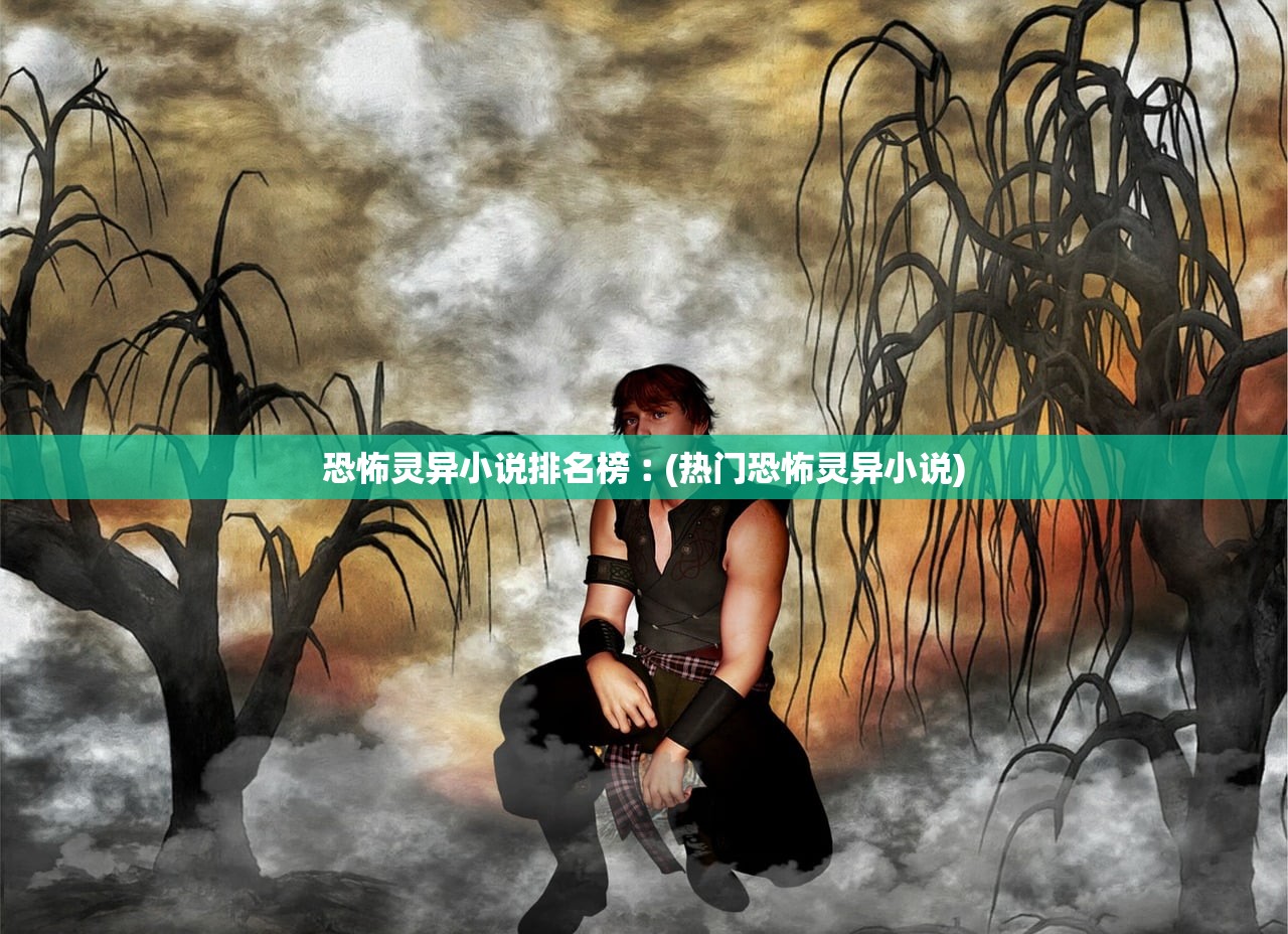 恐怖灵异小说排名榜︰(热门恐怖灵异小说)