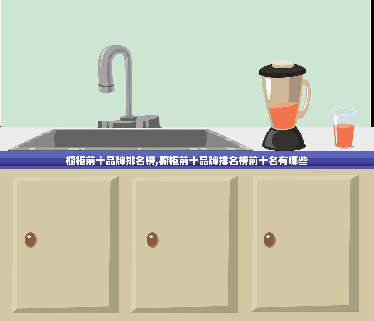 橱柜前十品牌排名榜,橱柜前十品牌排名榜前十名有哪些