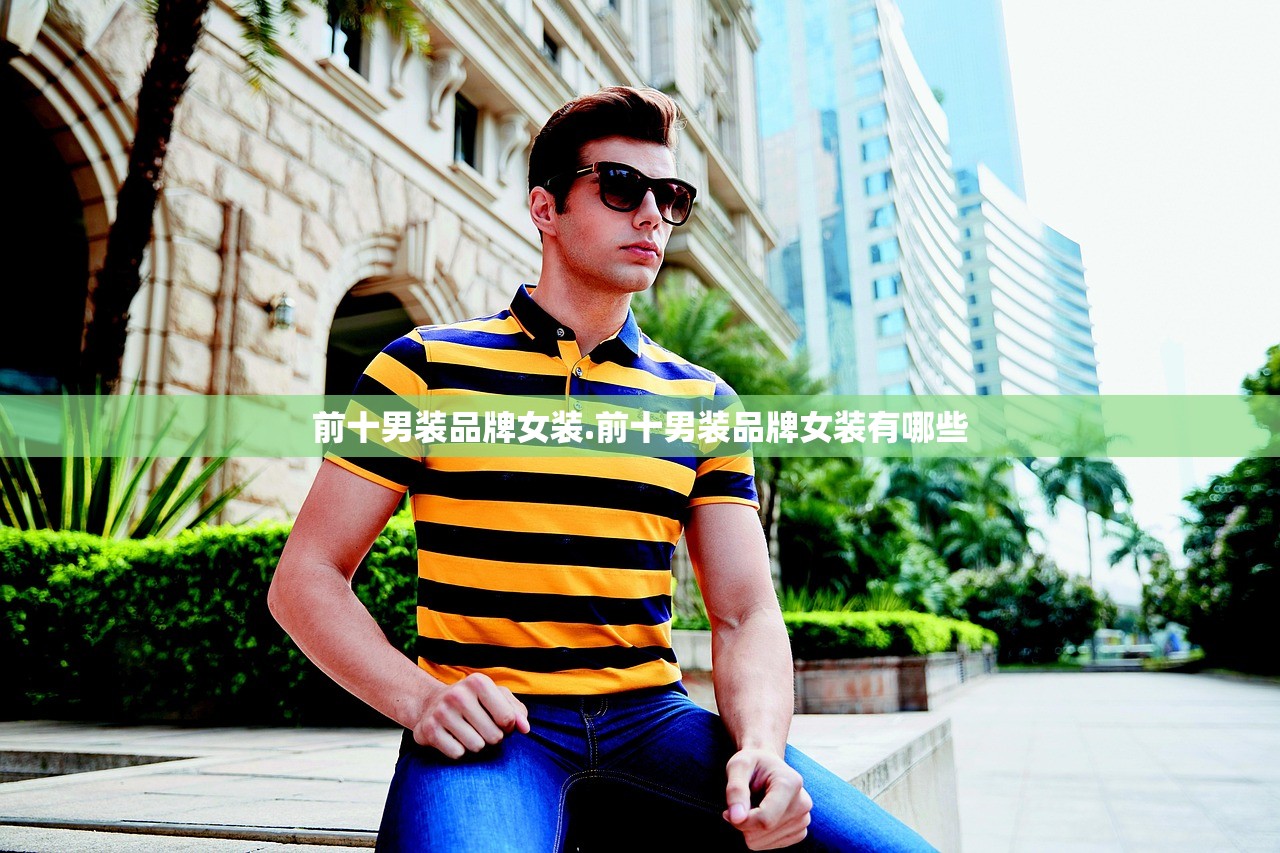 前十男装品牌女装.前十男装品牌女装有哪些