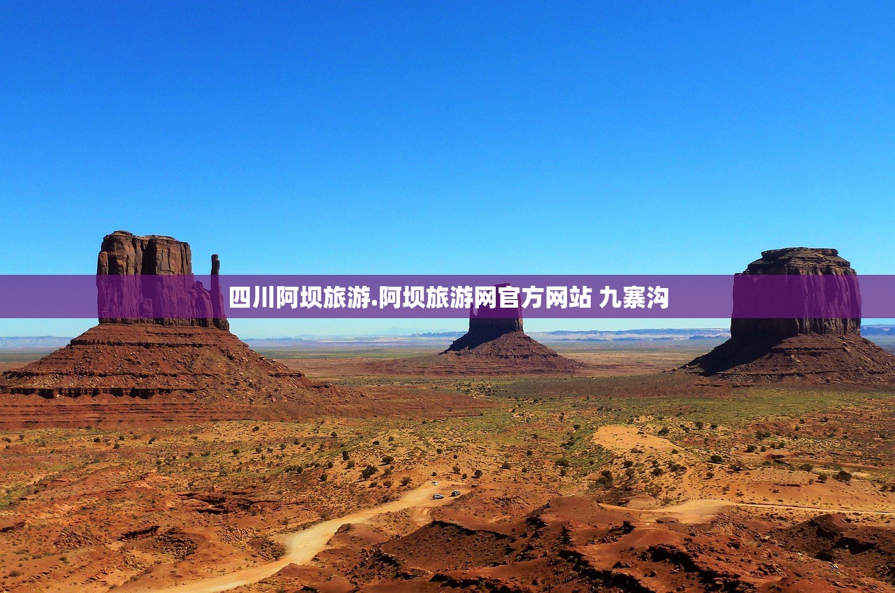 四川阿坝旅游.阿坝旅游网官方网站 九寨沟