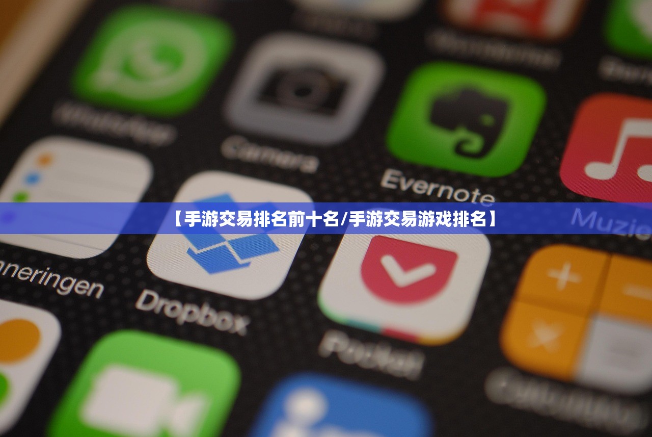 【手游交易排名前十名/手游交易游戏排名】