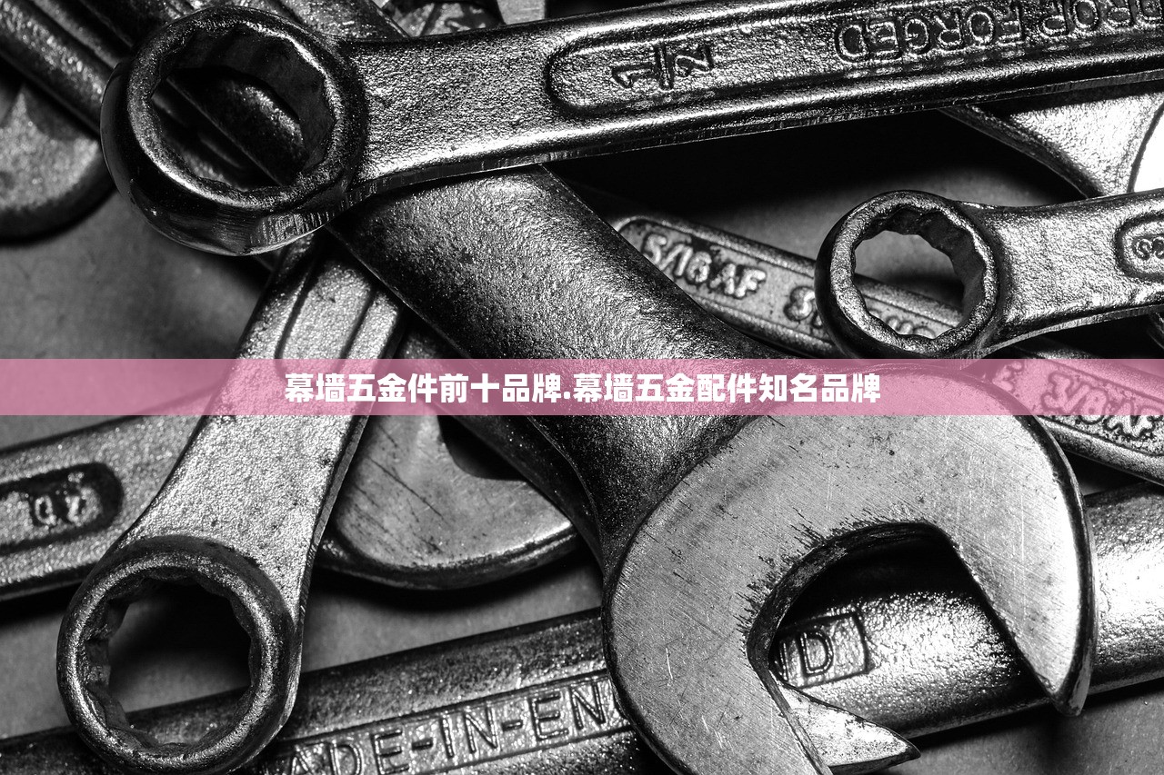 幕墙五金件前十品牌.幕墙五金配件知名品牌